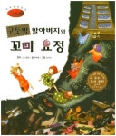 구둣방 할아버지와 꼬마 요정 | 여우별 - 교보문고