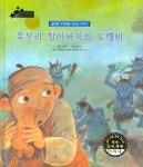 혹부리 할아버지와 도깨비 | - 교보문고