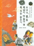 소나기, 별학, 목넘이 마을의 개, 독 짓는 늙은이 | 황순원 - 교보문고