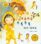 보슬보슬 주룩주룩 비가 내려요 | 여우별 - 교보문고