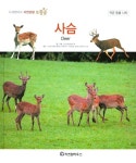 사슴 | 한국자연관찰탐구회 - 교보문고