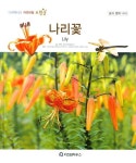 나리꽃 | 한국자연관찰탐구회 - 교보문고