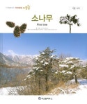 소나무 | 한국자연관찰탐구회 - 교보문고