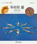 우리의 몸 | 한국자연관찰탐구회 - 교보문고