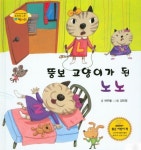 뚱보 고양이가 된 노노 | 여우별 - 교보문고