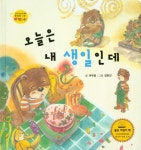 오늘은 내 생일인데 | 여우별 - 교보문고