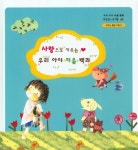 사랑으로 키우는 우리 아이 키움 백과(부모님 활용 지침서) | 한국슈바이처 편집부 - 교보문고