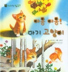 야옹 야옹! 아기 고양이 | 노피너피 - 교보문고