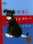 행복한 동물병원으로 오세요 | 앤 램 - 교보문고