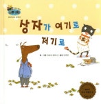 상자가 여기로 저기로 | 자비네 뷔히너 - 교보문고
