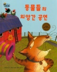 동물들의 외양간 공연 | 젬마 비키 - 교보문고