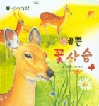 예쁜 꽃 사슴 | 노피너피 - 교보문고