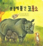 콧등에 뿔 난 코뿔소 | 노피너피 - 교보문고