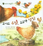 꼬끼오 수탉, 꼬꼬댁 암탉 | 노피너피 - 교보문고