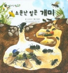 소문난 일꾼 개미 | 노피너피 - 교보문고