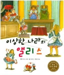 이상한 나라의 앨리스 | 여우별 - 교보문고