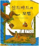 신드바드의 모험 | 여우별 - 교보문고