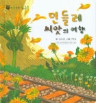 민들레 씨앗의 여행 | 노피너피 - 교보문고