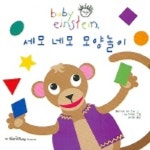 세모 네모 모양놀이 (baby einstien) | 줄리 아이그너 클락 - 교보문고