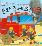 도와주세요 119 | 형설아이 편집부 - 교보문고