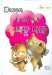 딩가와 함께 흉내말 나라 | 형설아이 편집부 - 교보문고