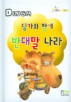 딩가와 함께 반대말 나라 | 형설아이 편집부 - 교보문고