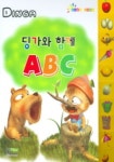 딩가와 함께 ABC | 형설아이 편집부 - 교보문고