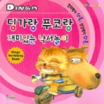 딩가랑 푸코랑 재미있는 낙서놀이 | 형설아이 편집부 - 교보문고