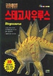 스테고사우루스 (공룡대탐험 8) | 파비오 마르코 달라 베키아 - 교보문고