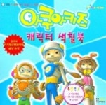 아쿠아키즈 캐릭터 색칠북 | 형설아이 편집부 - 교보문고