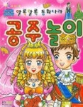 공주놀이 (알록달록 동화나라) | 형설아이 편집부 - 교보문고