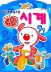 빨간코 알루 시계 (캐릭터 워크북) | 형설아이 편집부 - 교보문고