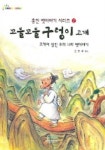 꼬불꼬불 구렁이 고개(홍진 옛이야기 2) | 신현배 - 교보문고