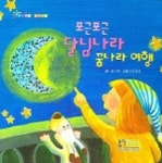 포근포근 달님나라 꿈나라 여행 | 김수영 - 교보문고
