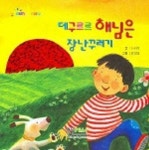 데구르르 해님은 장난꾸러기 | 김수영 - 교보문고