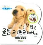 나는 정 많은 골든 리트리버야 | 강선영 - 교보문고