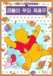 곰돌이 푸와 폭풍우 | 형설아이 편집부 - 교보문고