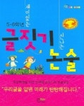 재미있는 글짓기 신나는 논술(5,6학년) | 권오운 - 교보문고