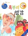 혹부리 영감 | 이상배 - 교보문고