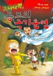 공포의 극기훈련 | 형설아이 편집부 - 교보문고