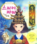왕후심청 | 형설아이 편집부 - 교보문고