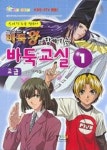 바둑교실 고급 1 | 홍진P&M편집부 - 교보문고