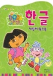 도라도라 한글 캐릭터 워크북 | 홍진P&M 편집부 - 교보문고