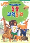 동물과학동화(세밀화와 함께 읽는)(초등학생을 위한) | 북소리 - 교보문고