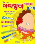 아따 맘마 캐릭터 놀이북 | 형설아이 편집부 - 교보문고