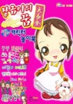 장금이의 꿈 캐릭터 놀이북 | 형설아이 편집부 - 교보문고
