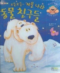 오들오들 겨울 나라 동물 친구들 | 잭 티클 - 교보문고
