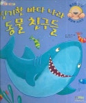 신기한 바다 나라 동물 친구들 | 잭 티클 - 교보문고