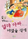 엄마 아빠 어렸을 적에 | 도래미 - 교보문고