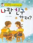 나랑 친구 할래 | 박신식 - 교보문고